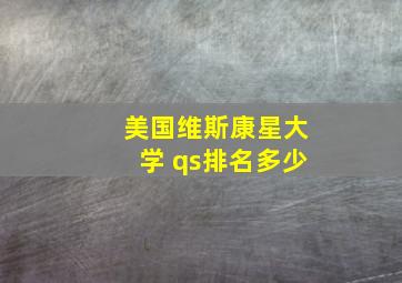 美国维斯康星大学 qs排名多少